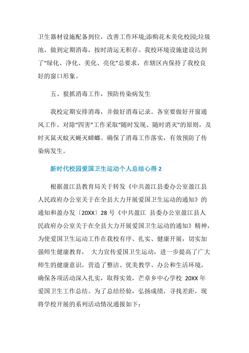 新时代校园爱国卫生运动个人总结心得精选5篇2020.doc_第3页