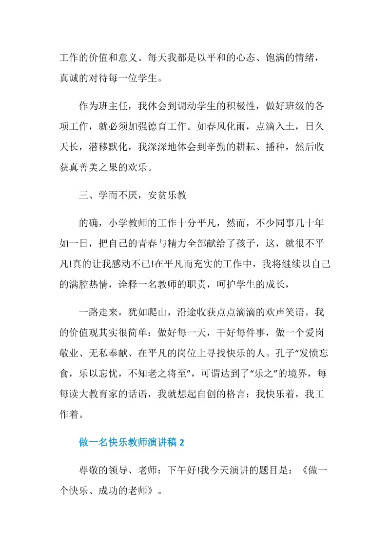 做一名快乐教师演讲稿范文5篇.doc_第3页