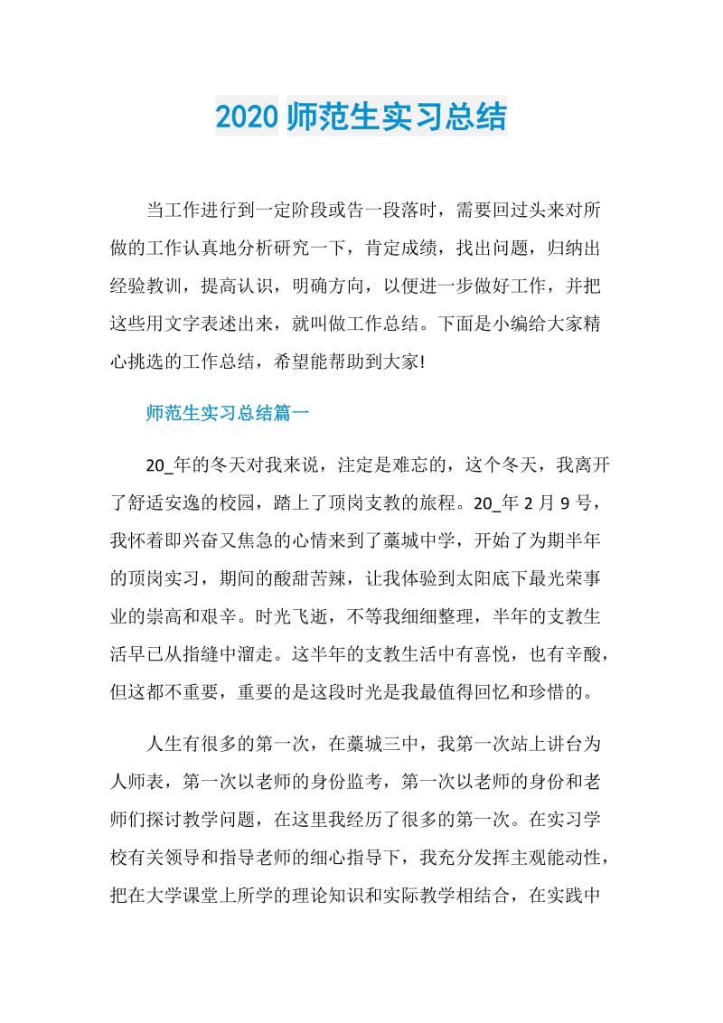 2020师范生实习总结.doc_第1页