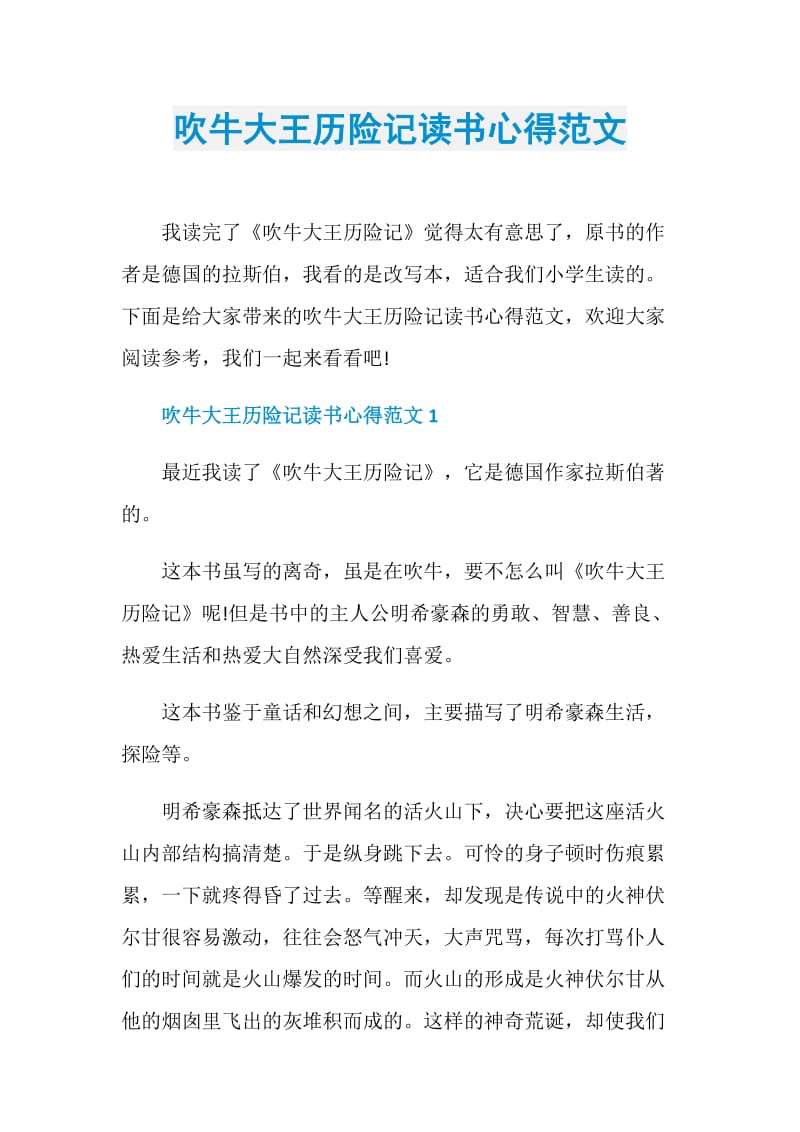 吹牛大王历险记读书心得范文.doc_第1页