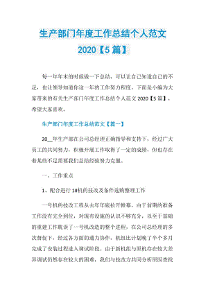 生产部门年度工作总结个人范文2020【5篇】.doc