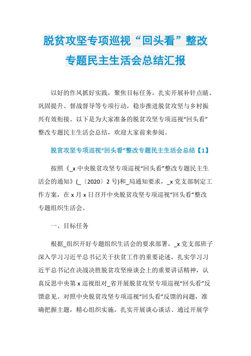 脱贫攻坚专项巡视“回头看”整改专题民主生活会总结汇报.doc_第1页