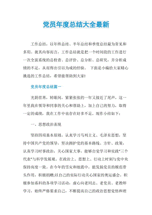 党员年度总结大全最新.doc