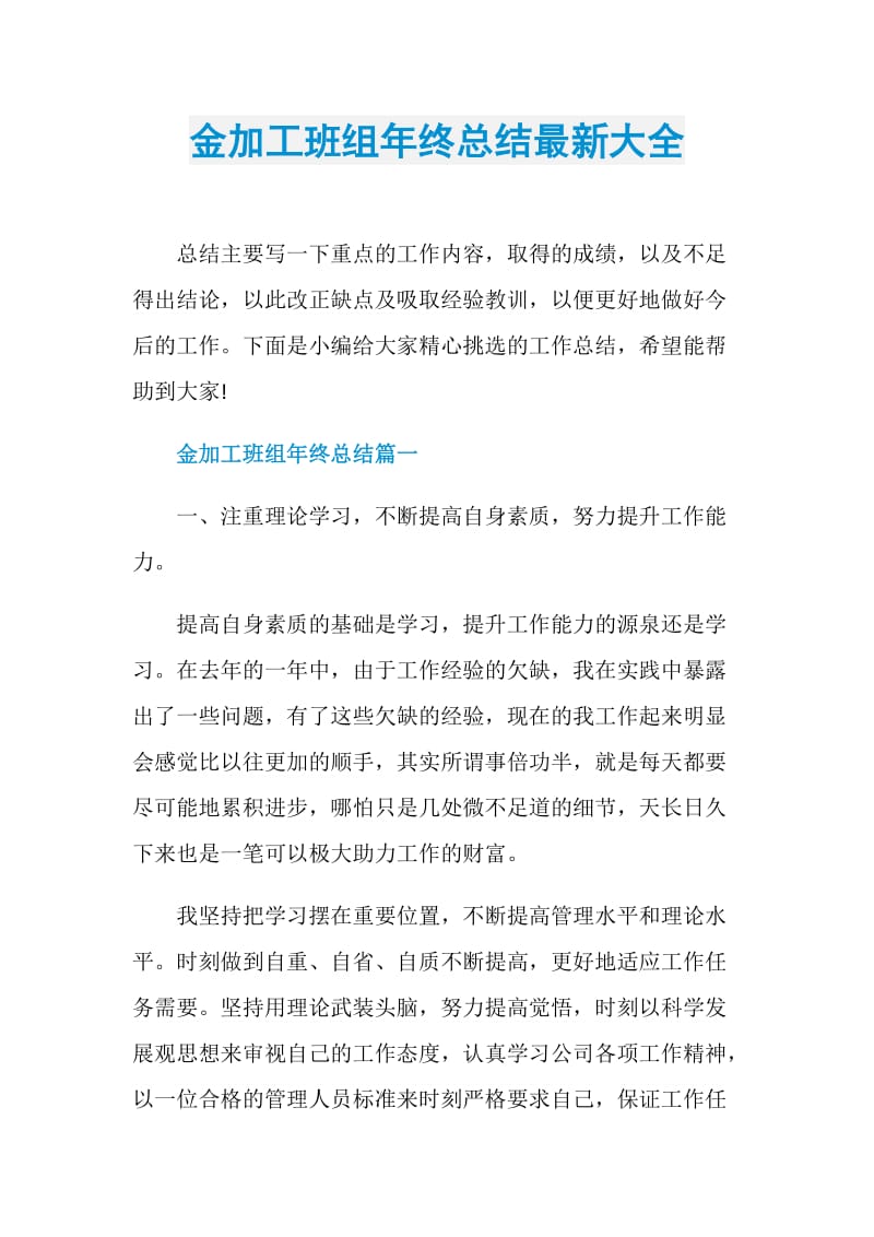 金加工班组年终总结最新大全.doc_第1页