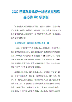 2020党员观看战疫一线党旗红观后感心得700字多篇.doc