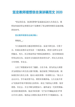 坚定教师理想信念演讲稿范文2020.doc