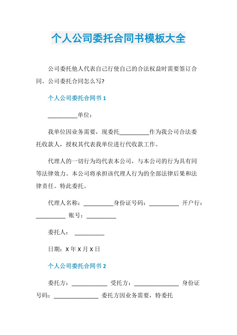 个人公司委托合同书模板大全.doc_第1页