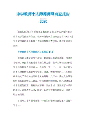 中学教师个人师德师风自查报告2020.doc