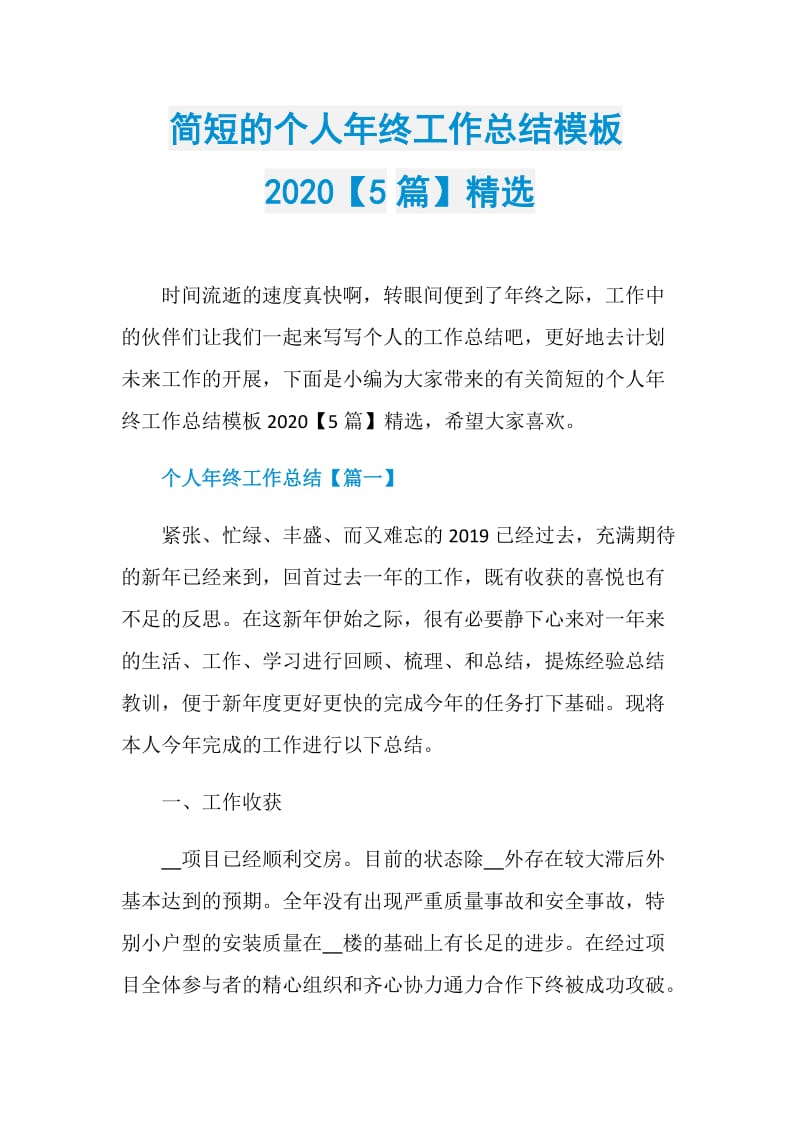 简短的个人年终工作总结模板2020【5篇】精选.doc_第1页