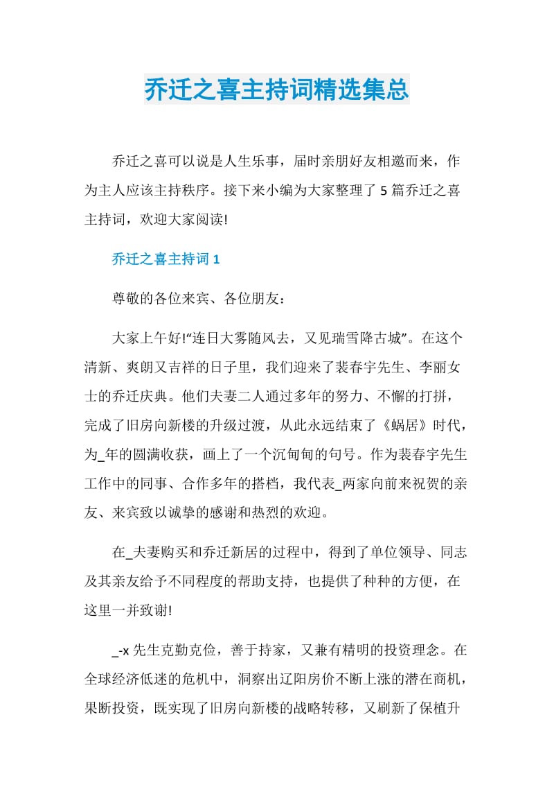 乔迁之喜主持词精选集总.doc_第1页