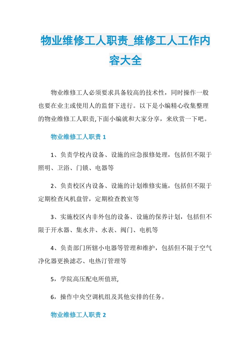 物业维修工人职责_维修工人工作内容大全.doc_第1页