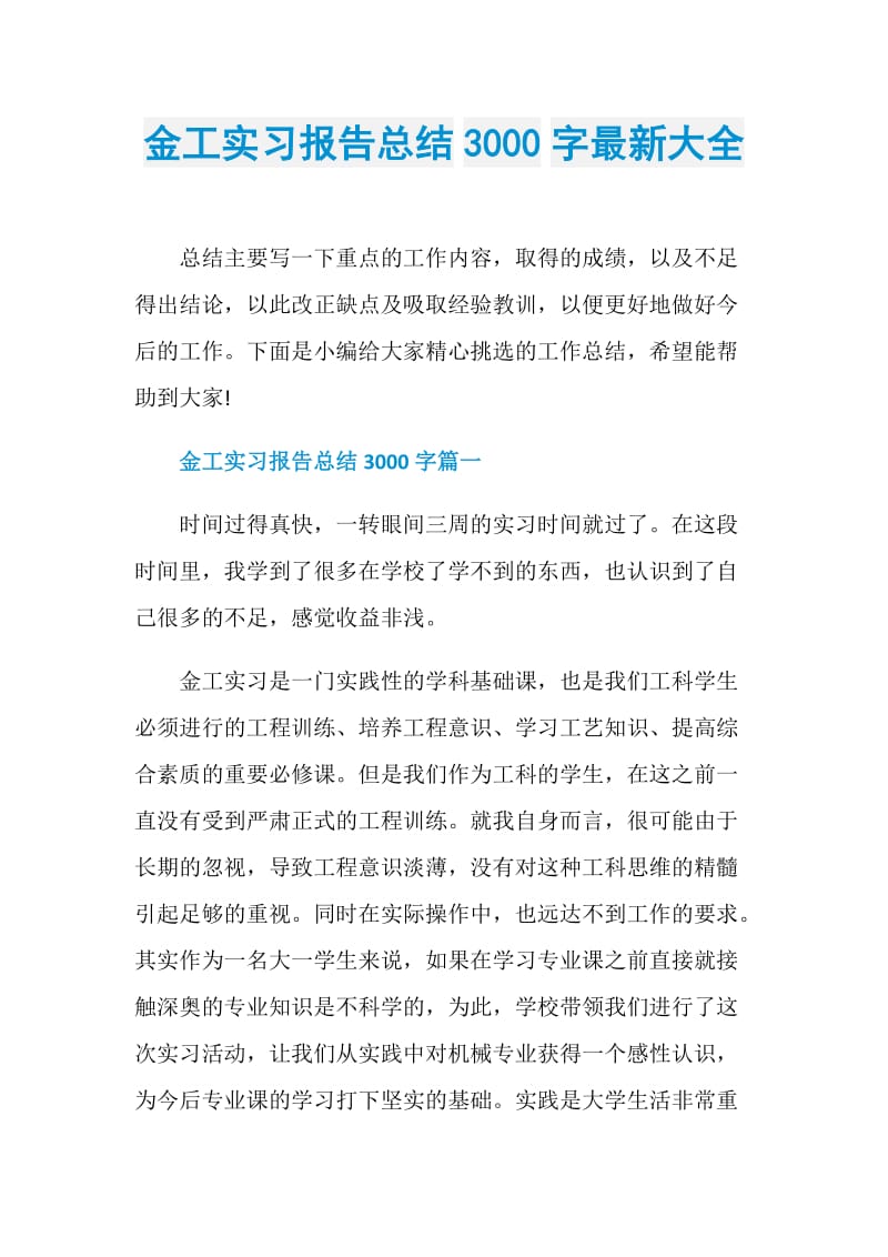 金工实习报告总结3000字最新大全.doc_第1页