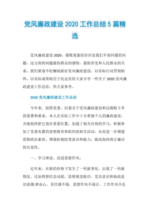 党风廉政建设2020工作总结5篇精选.doc