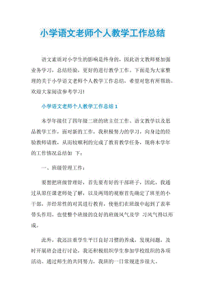 小学语文老师个人教学工作总结.doc