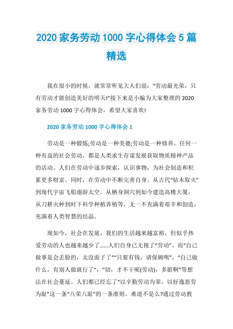 2020家务劳动1000字心得体会5篇精选.doc_第1页