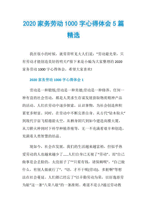 2020家务劳动1000字心得体会5篇精选.doc