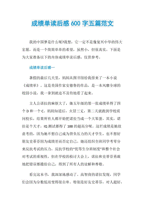 成绩单读后感600字五篇范文.doc