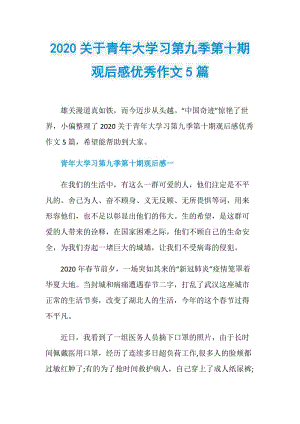 2020关于青年大学习第九季第十期观后感优秀作文5篇.doc