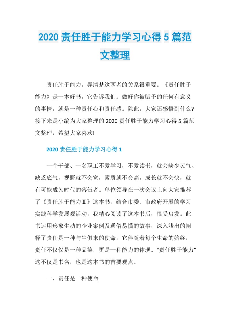 2020责任胜于能力学习心得5篇范文整理.doc_第1页