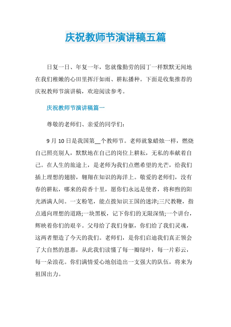 庆祝教师节演讲稿五篇.doc_第1页