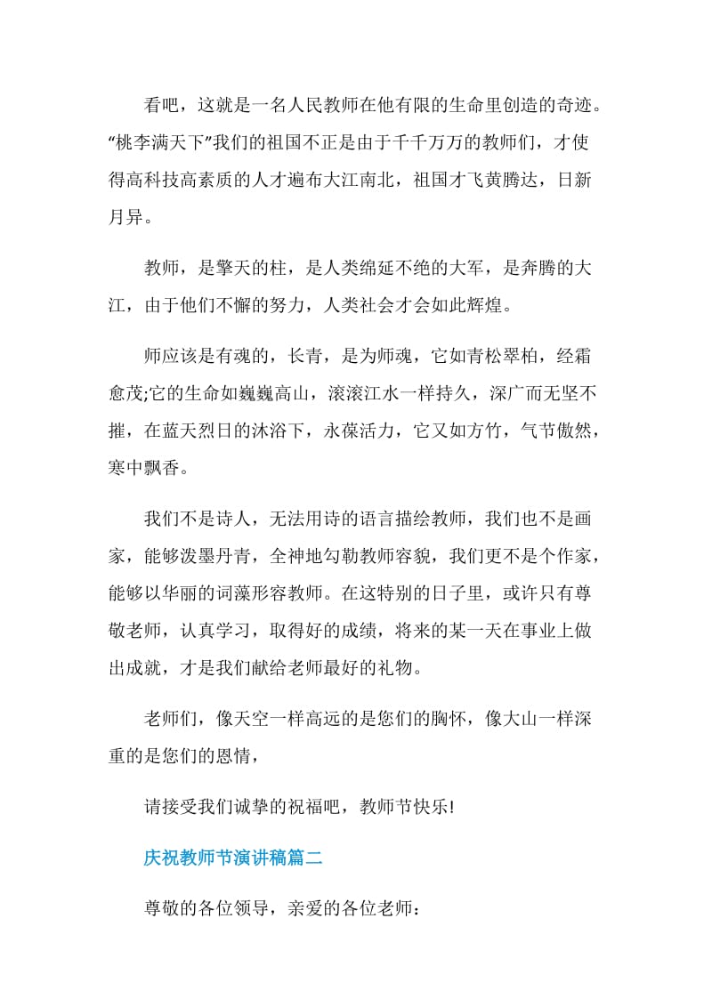 庆祝教师节演讲稿五篇.doc_第2页