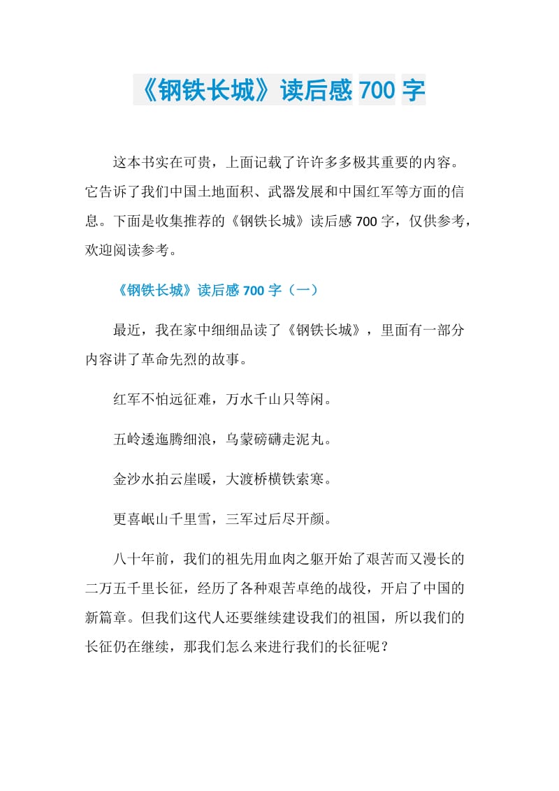 《钢铁长城》读后感700字.doc_第1页