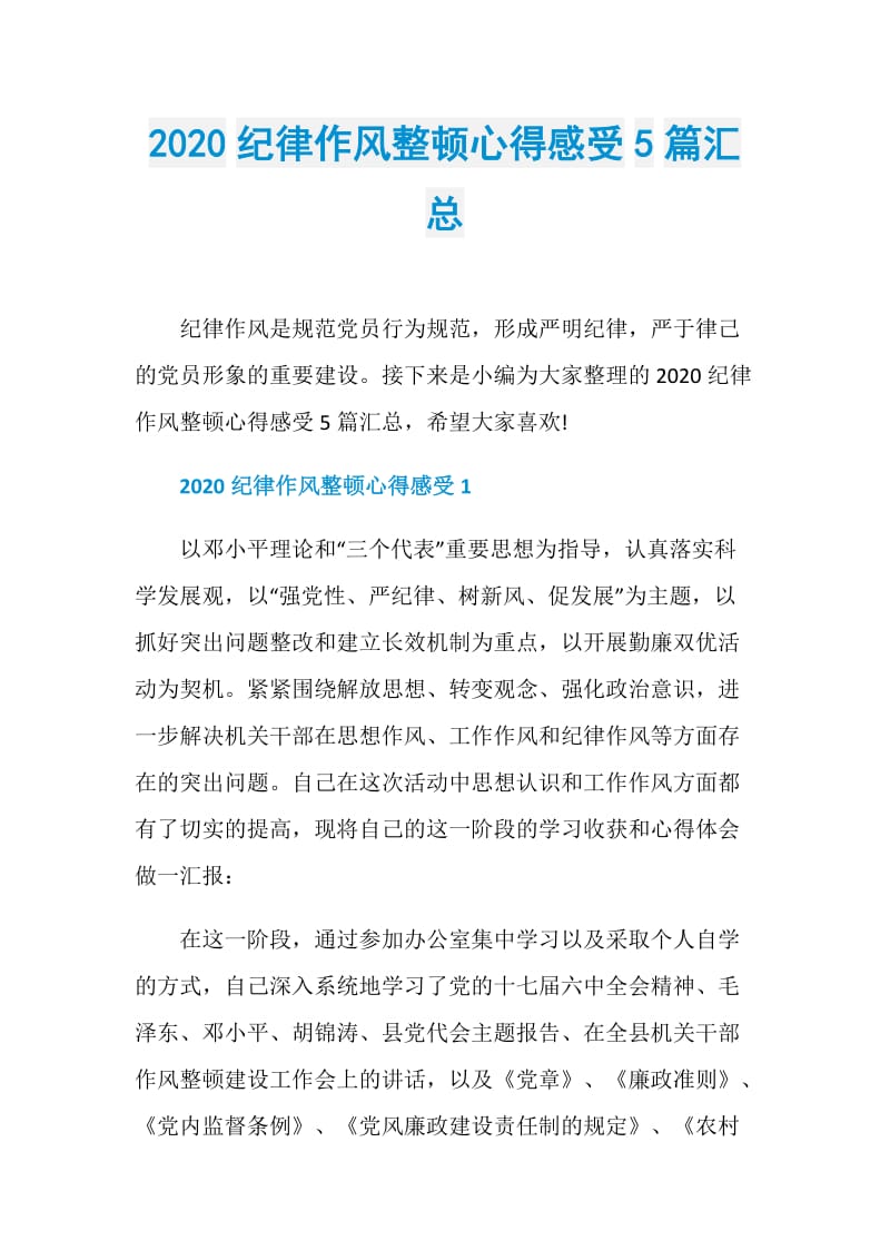 2020纪律作风整顿心得感受5篇汇总.doc_第1页