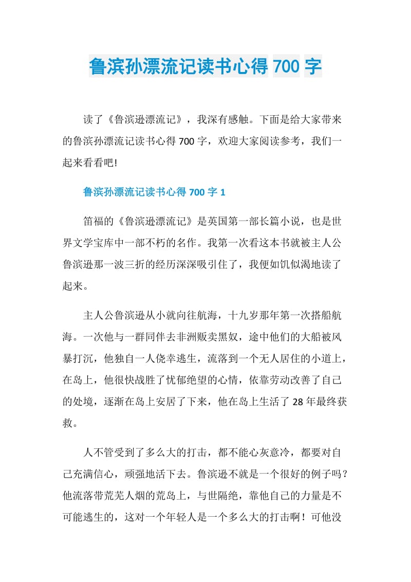 鲁滨孙漂流记读书心得700字.doc_第1页