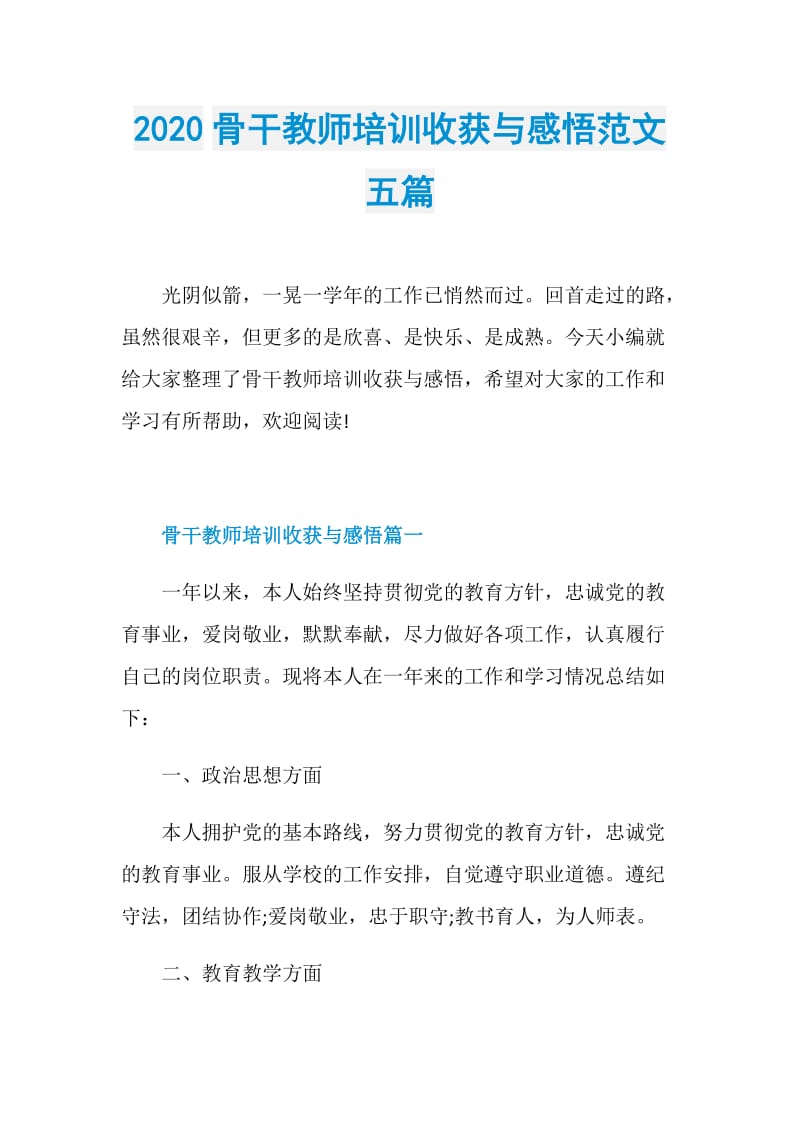 2020骨干教师培训收获与感悟范文五篇.doc_第1页