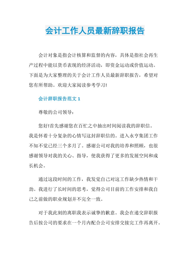 会计工作人员最新辞职报告.doc_第1页