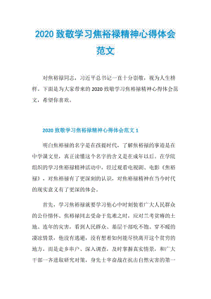 2020致敬学习焦裕禄精神心得体会范文.doc