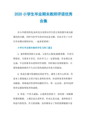 2020小学生毕业期末教师评语优秀合集.doc