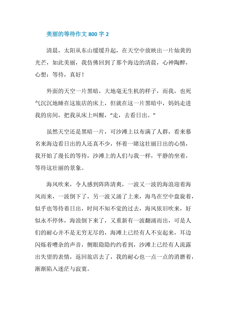 美丽的等待作文800字.doc_第3页