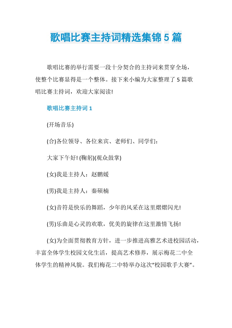 歌唱比赛主持词精选集锦5篇.doc_第1页