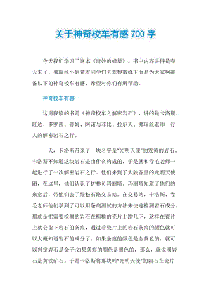 关于神奇校车有感700字.doc