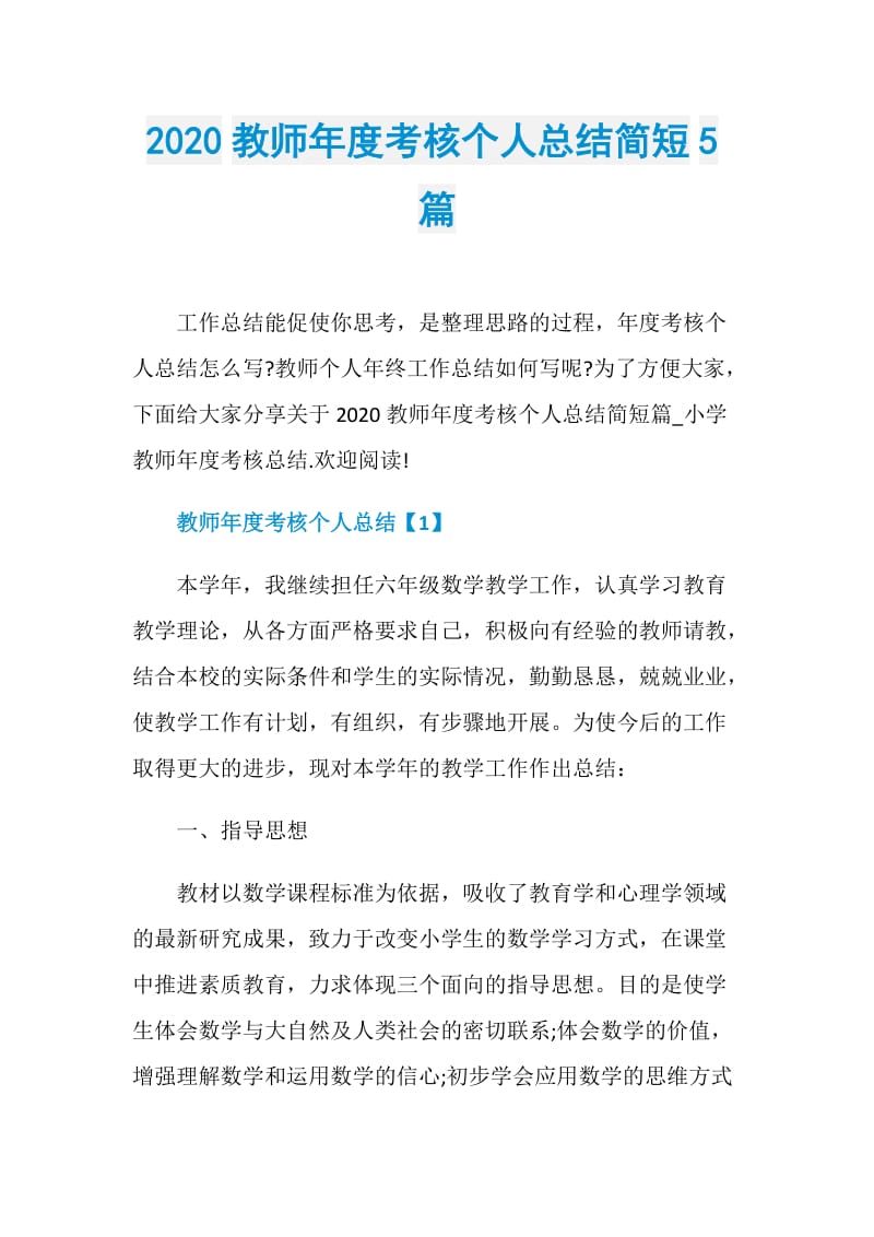 2020教师年度考核个人总结简短5篇.doc_第1页