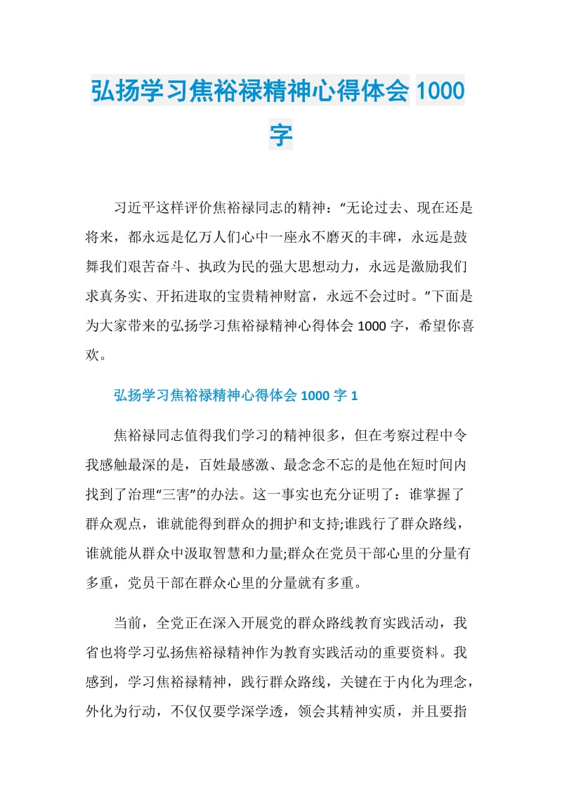 弘扬学习焦裕禄精神心得体会1000字.doc_第1页