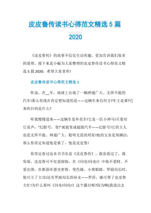 皮皮鲁传读书心得范文精选5篇2020.doc