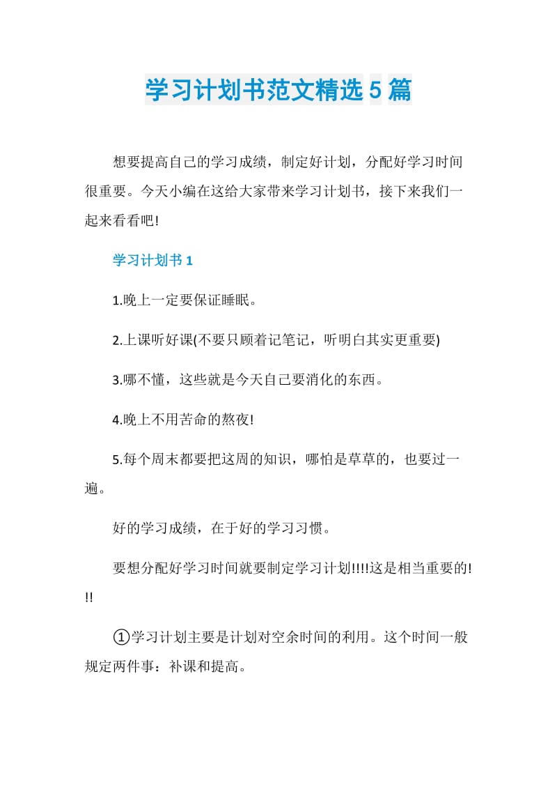 学习计划书范文精选5篇.doc_第1页