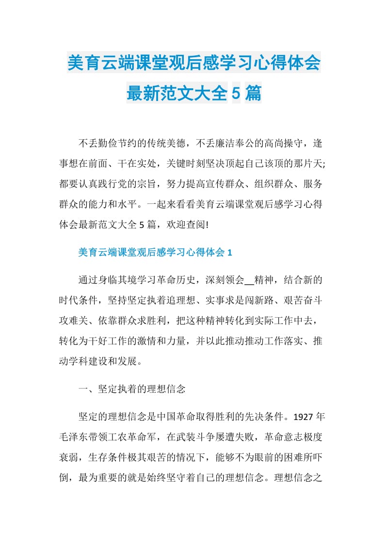 美育云端课堂观后感学习心得体会最新范文大全5篇.doc_第1页