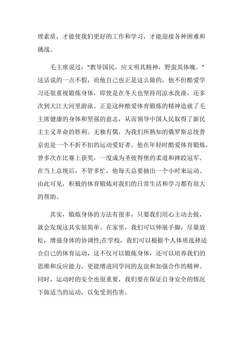 以锻炼身体为主题的演讲稿最新五篇.doc_第2页