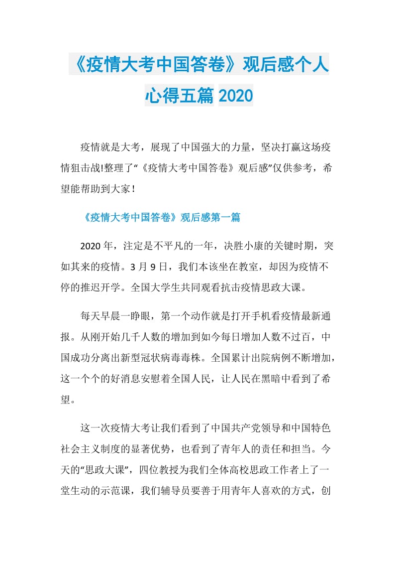 《疫情大考中国答卷》观后感个人心得五篇2020.doc_第1页