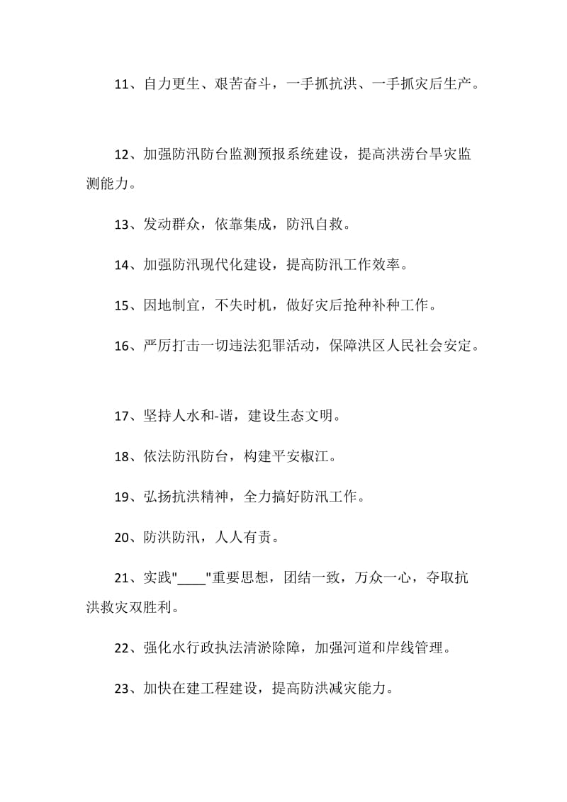 2020预防洪水安全标语最新大全.doc_第2页