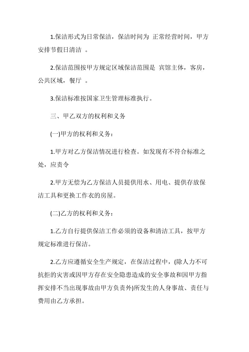 保洁服务承包合同模板大全.doc_第2页