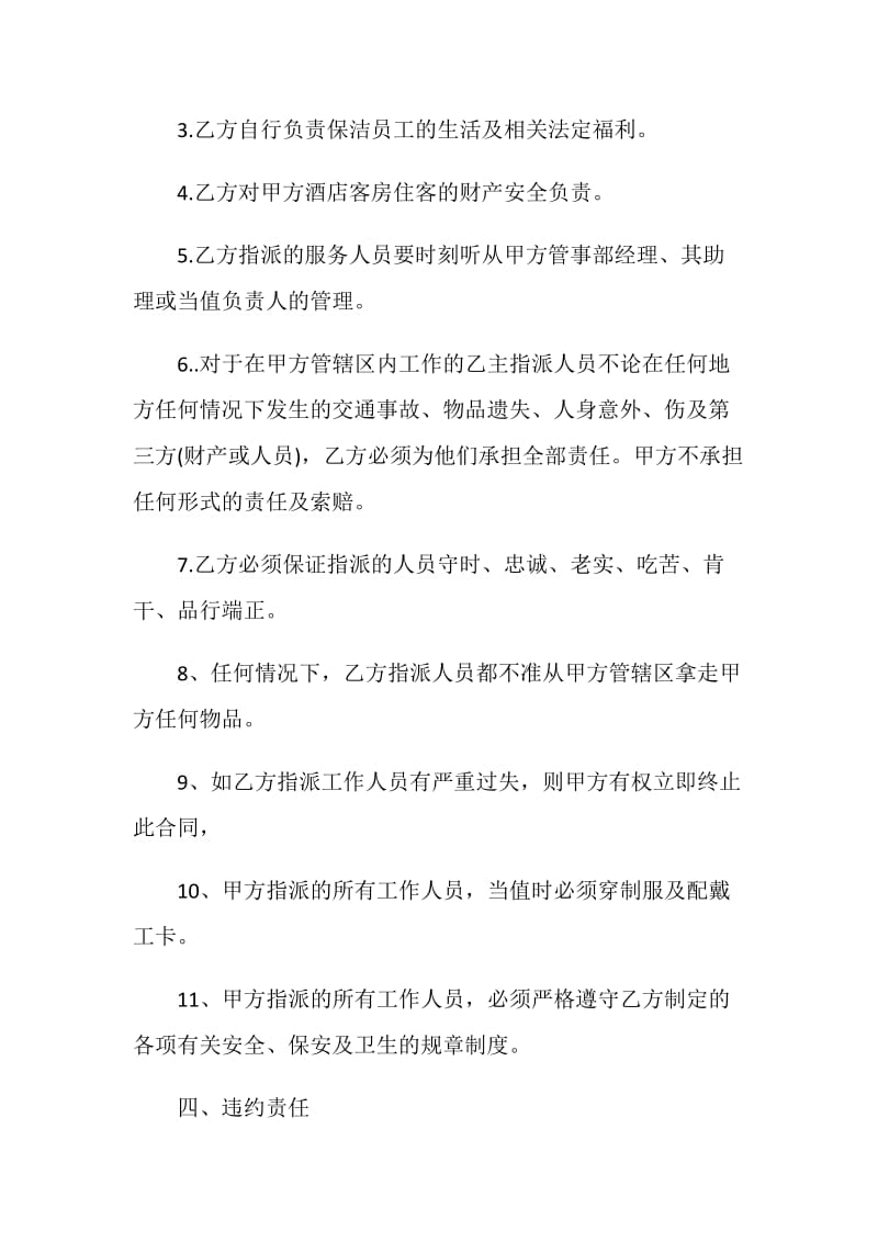 保洁服务承包合同模板大全.doc_第3页