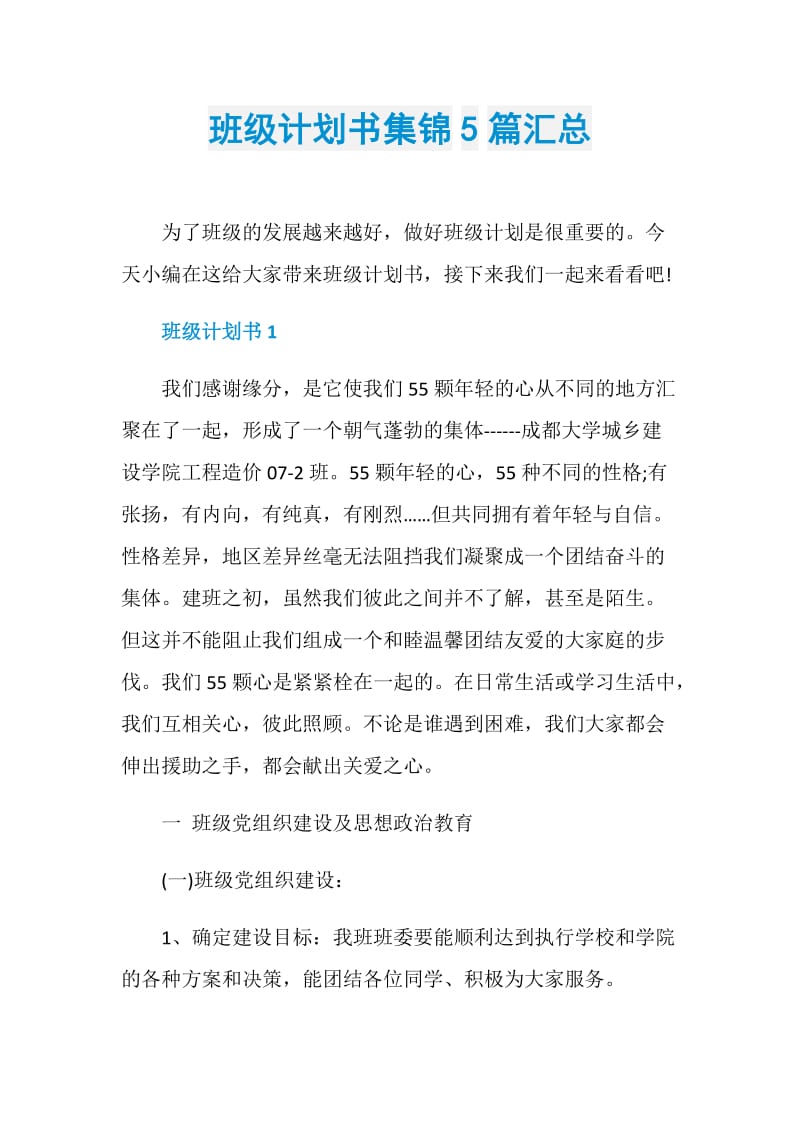 班级计划书集锦5篇汇总.doc_第1页