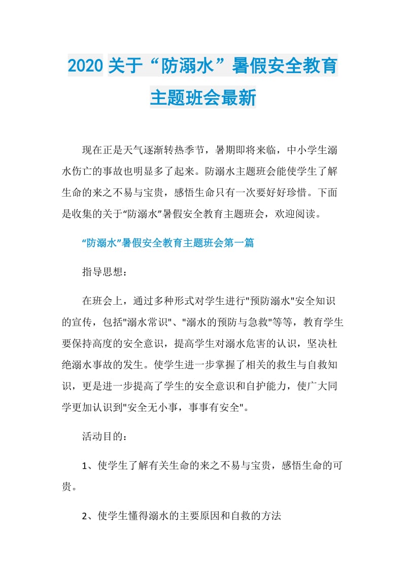 2020关于“防溺水”暑假安全教育主题班会最新.doc_第1页