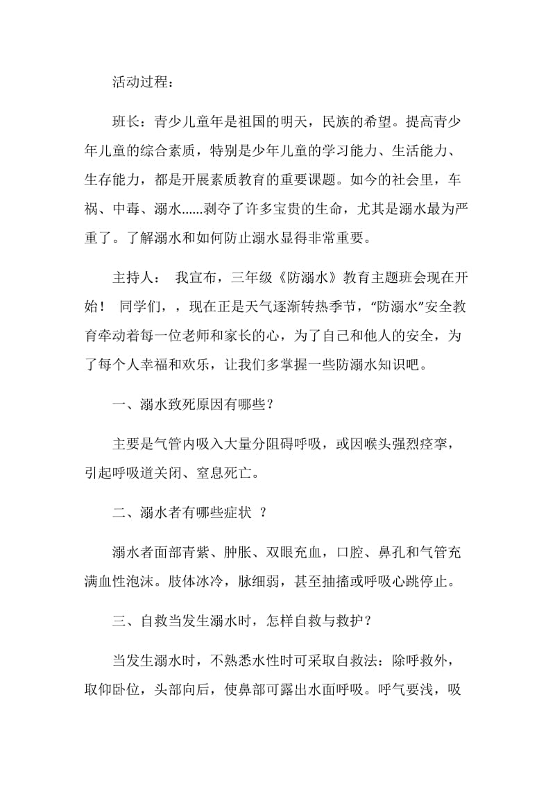 2020关于“防溺水”暑假安全教育主题班会最新.doc_第2页