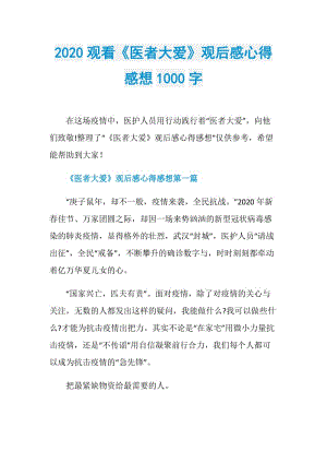 2020观看《医者大爱》观后感心得感想1000字.doc