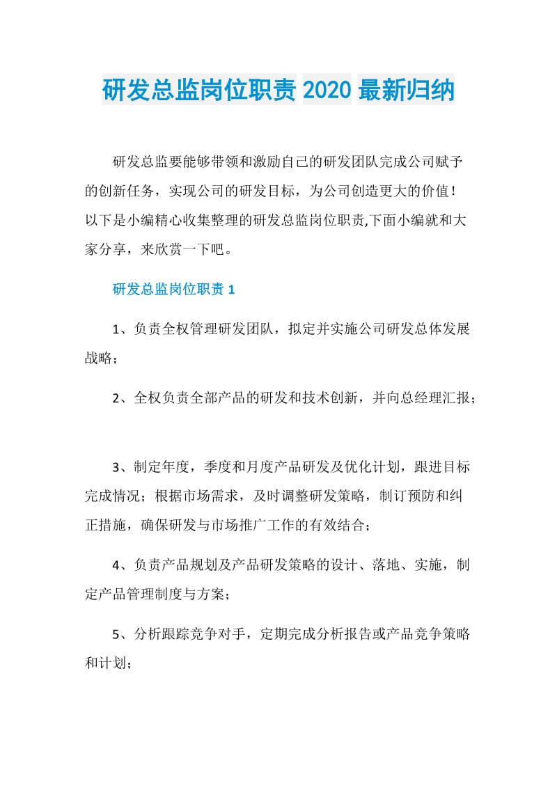 研发总监岗位职责2020最新归纳.doc_第1页